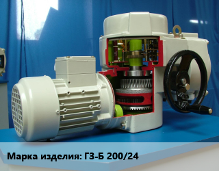 Электропривод ГЗ-Б 200/24, 0.55кВт, шт цена от 82602 Тг / шт, где купить, условия доставки в Актау и Мангистауской области